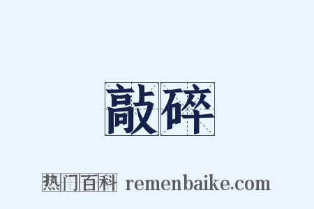 敲碎是什么意思的图片